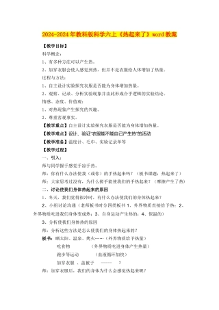 2024-2024年教科版科学六上《热起来了》word教案