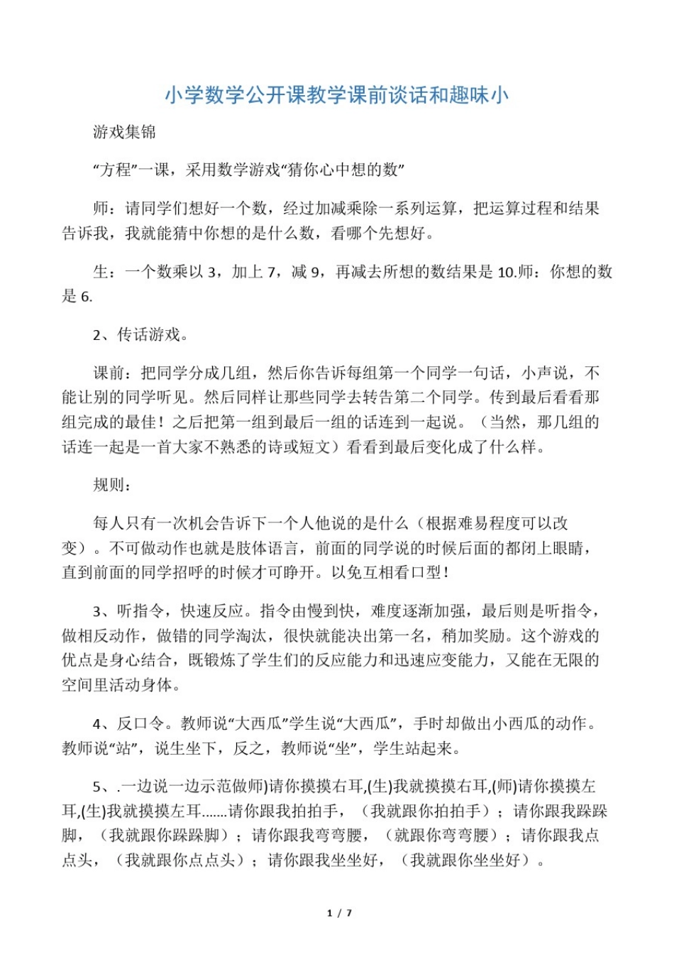 小学数学公开课教学课前谈话和趣味小游戏集锦_第1页