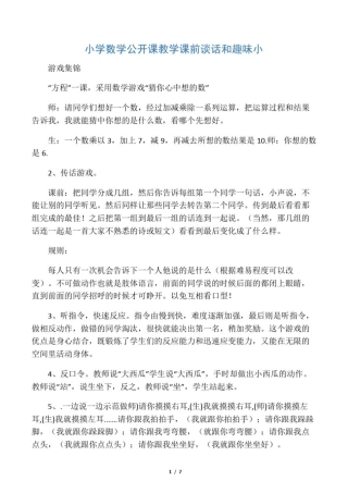小学数学公开课教学课前谈话和趣味小游戏集锦