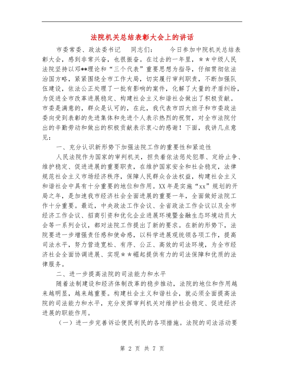 法院机关总结表彰大会上的讲话_第2页