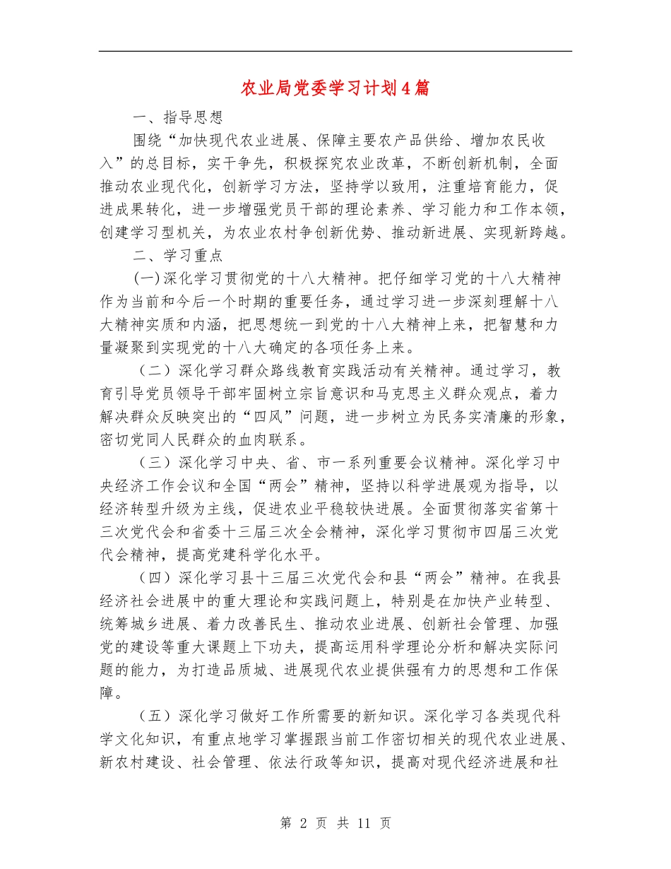 农业局党委学习计划4篇_第2页