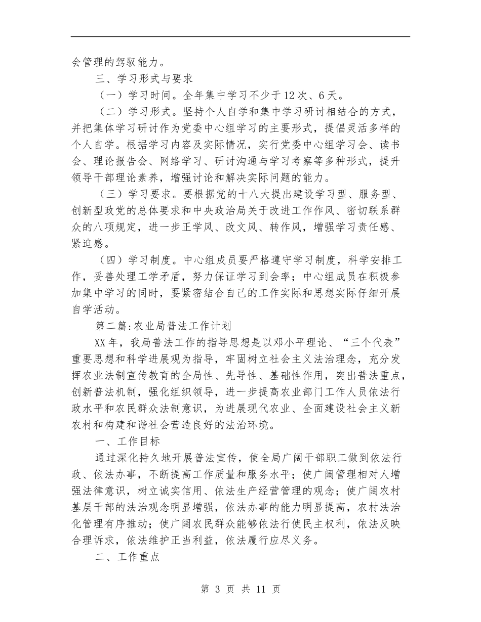 农业局党委学习计划4篇_第3页
