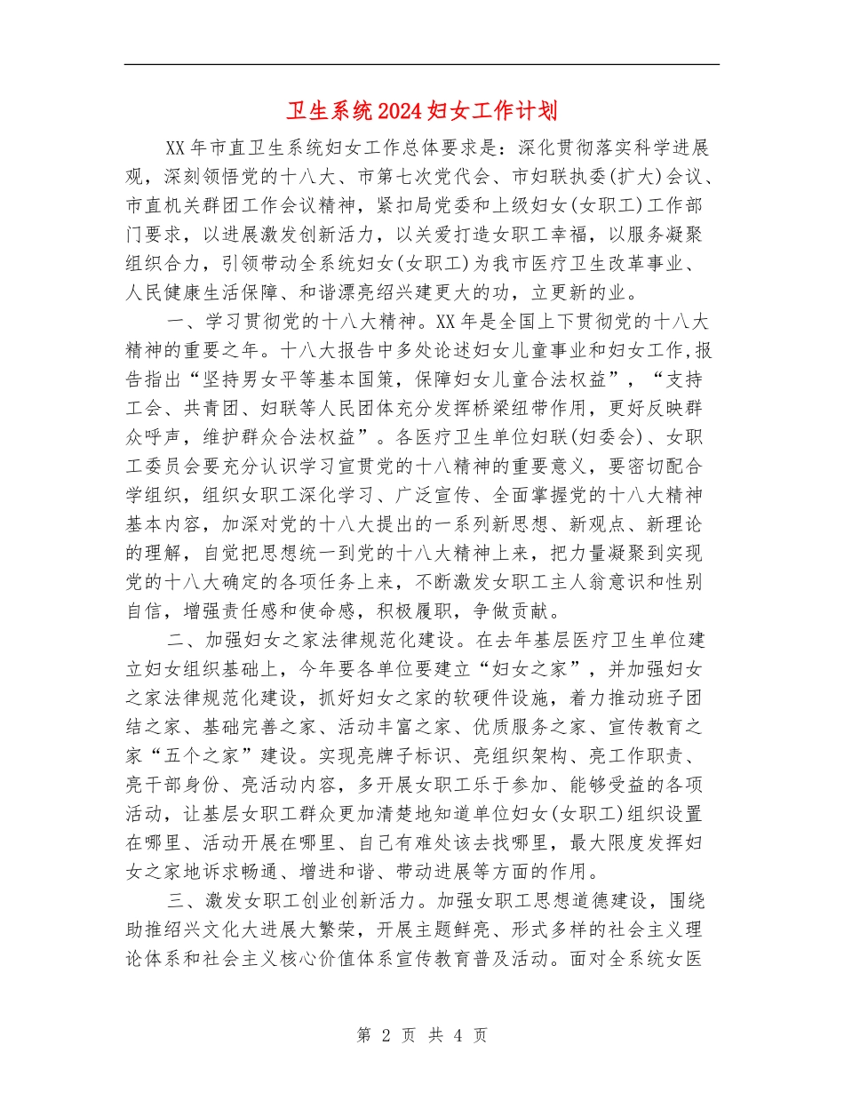 卫生系统2024妇女工作计划_第2页
