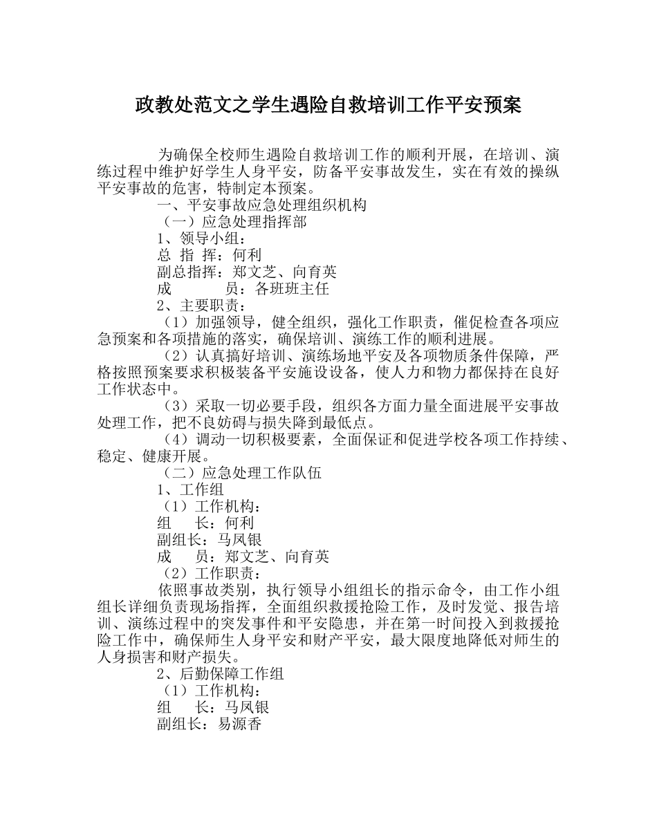 政教处范文学生遇险自救培训工作安全预案 _第1页