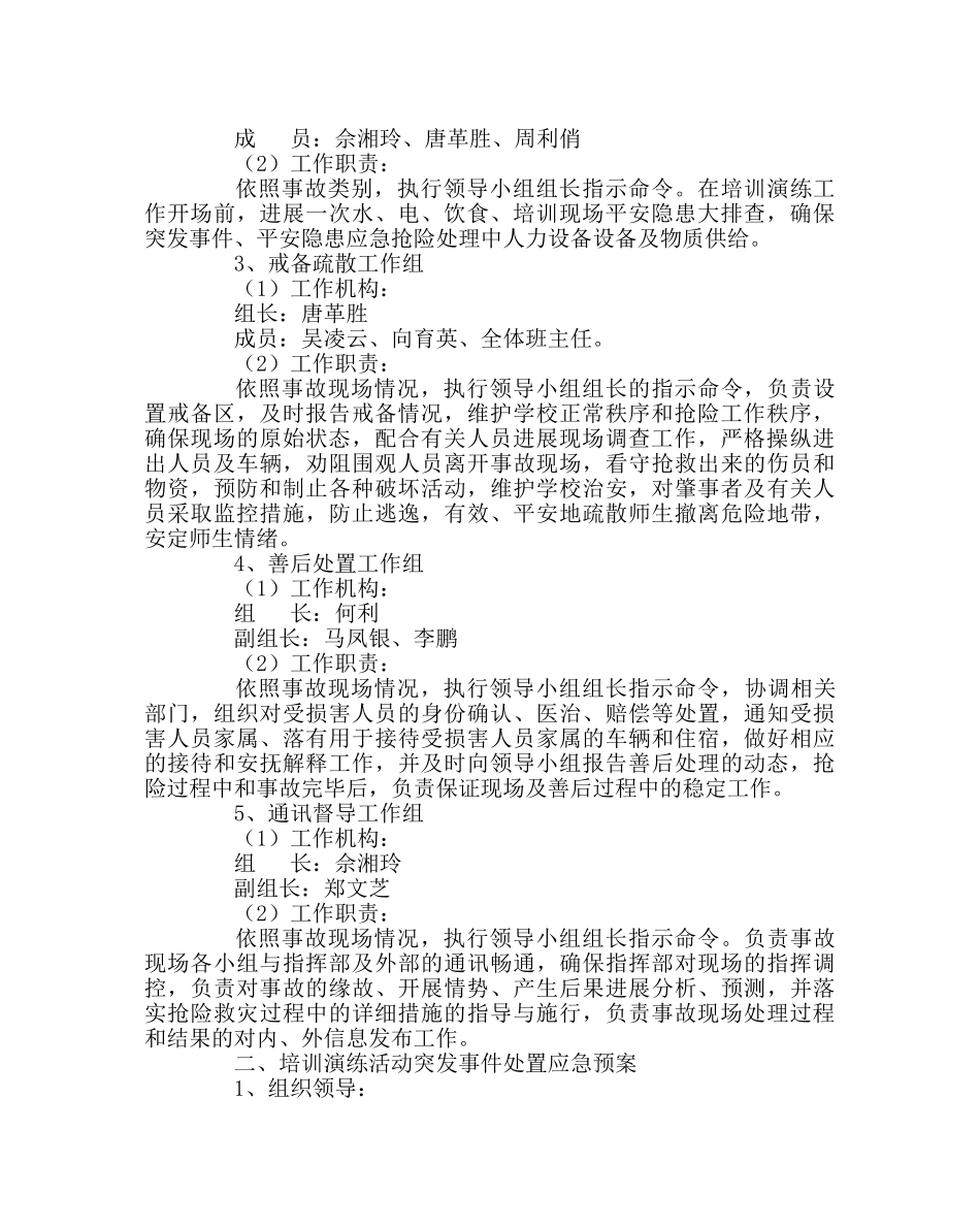 政教处范文学生遇险自救培训工作安全预案 _第2页
