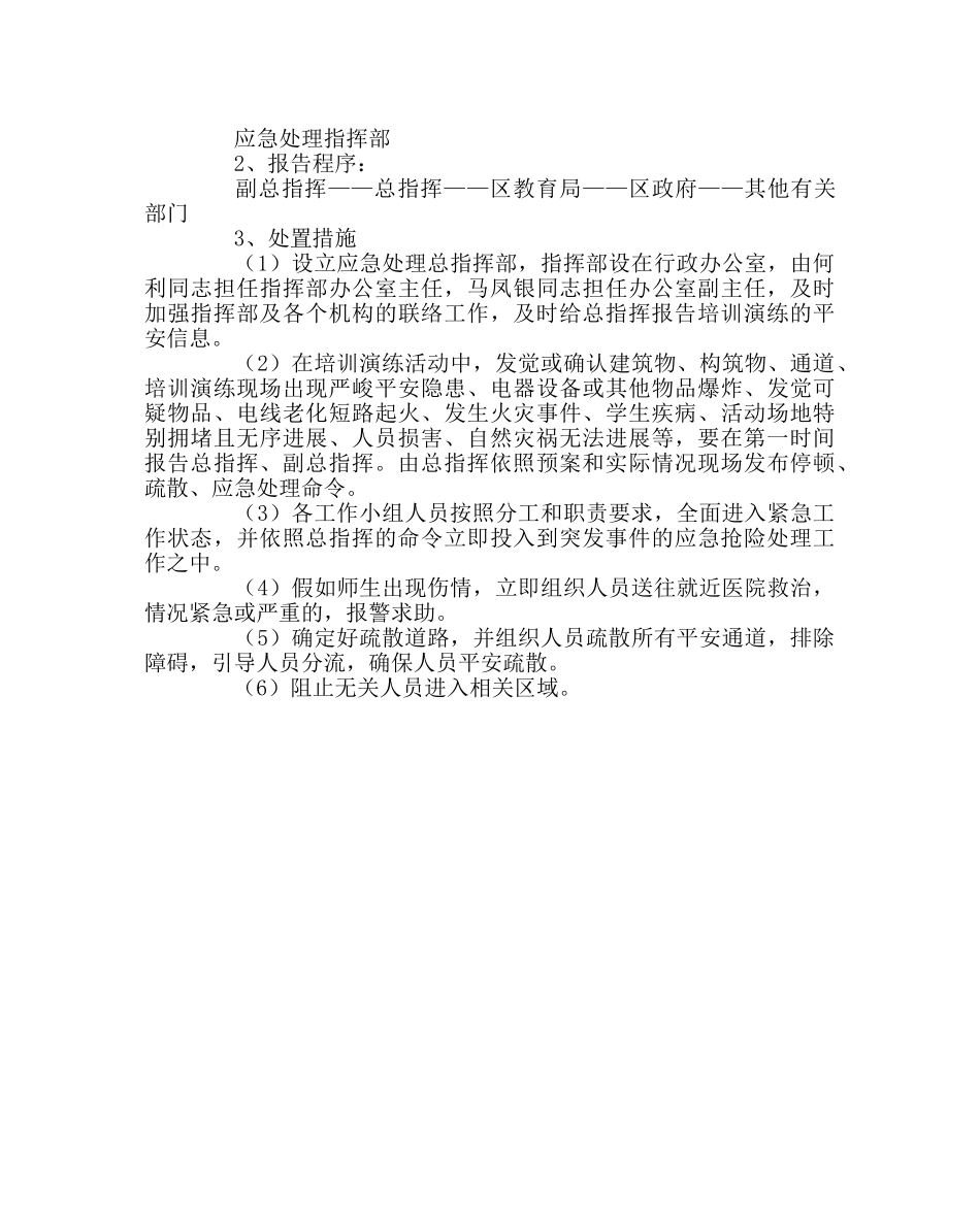 政教处范文学生遇险自救培训工作安全预案 _第3页