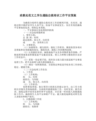 政教处范文学生遇险自救培训工作安全预案 