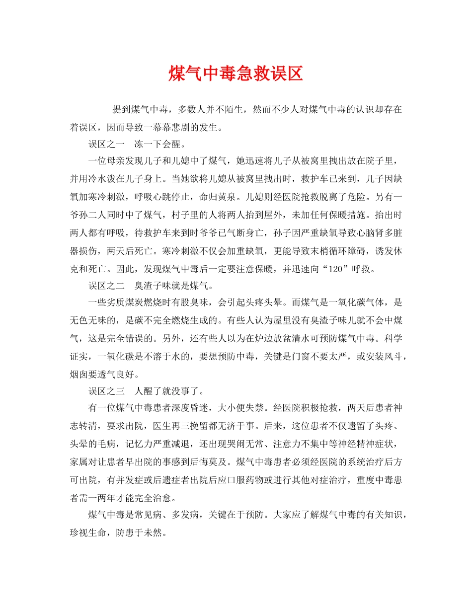 《安全常识-灾害防范》之煤气中毒急救误区 _第1页