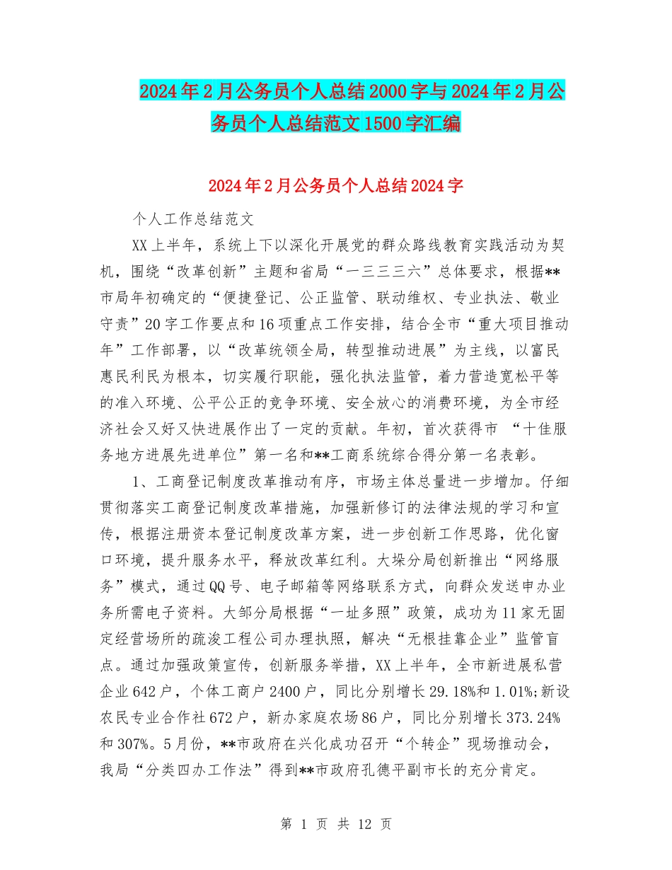 2024年2月公务员个人总结2000字与2024年2月公务员个人总结范文1500字汇编_第1页