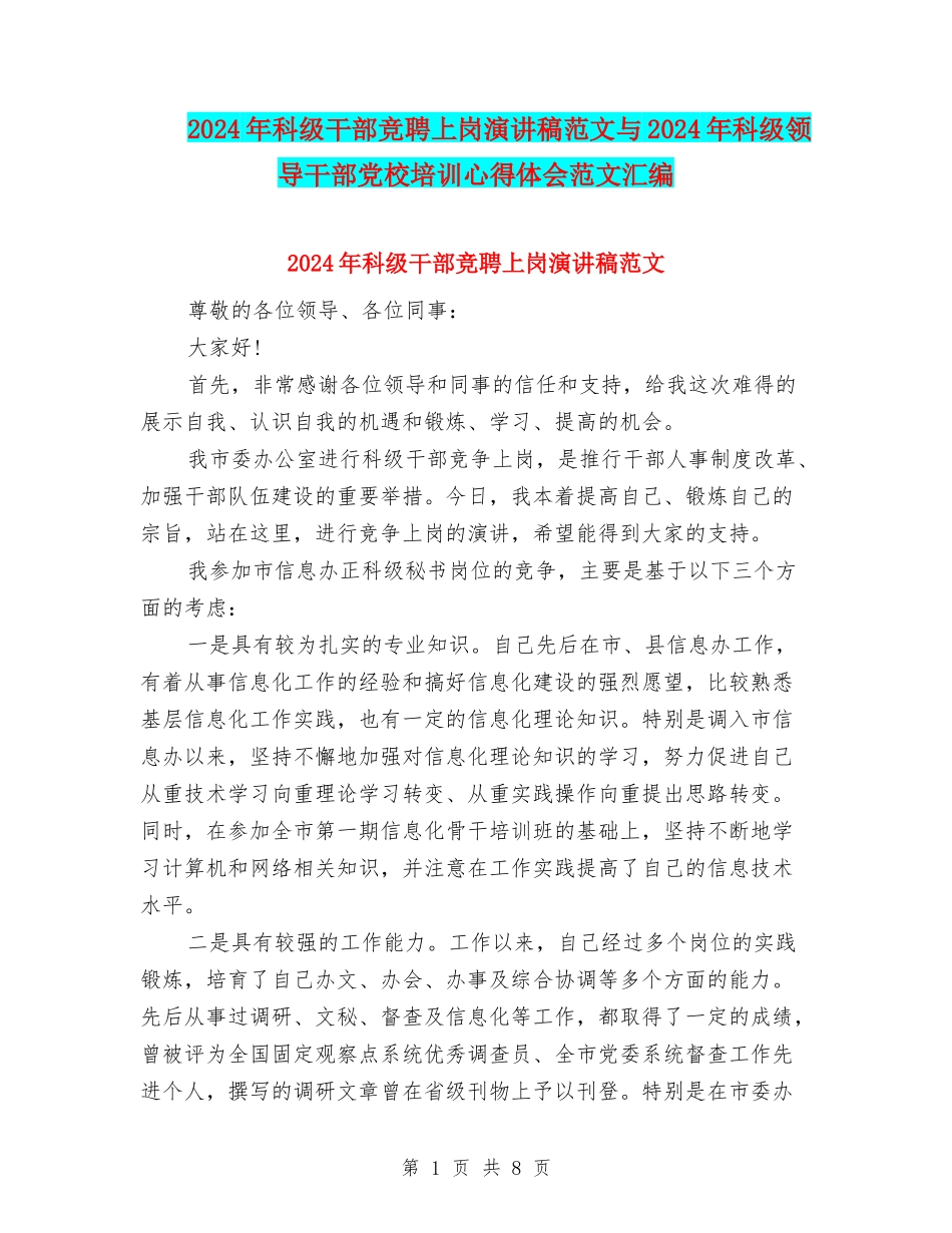 2024年科级干部竞聘上岗演讲稿范文与2024年科级领导干部党校培训心得体会范文汇编_第1页