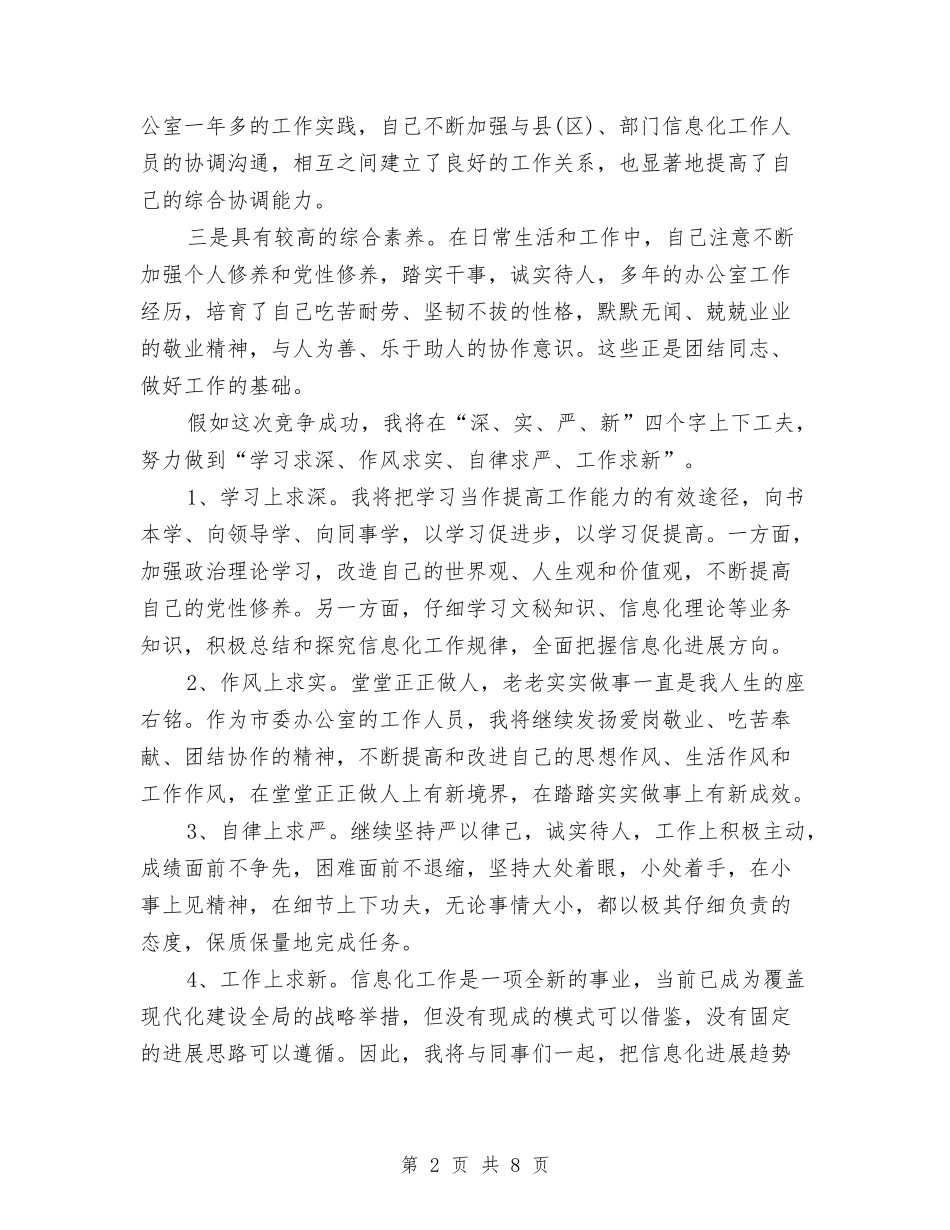 2024年科级干部竞聘上岗演讲稿范文与2024年科级领导干部党校培训心得体会范文汇编_第2页