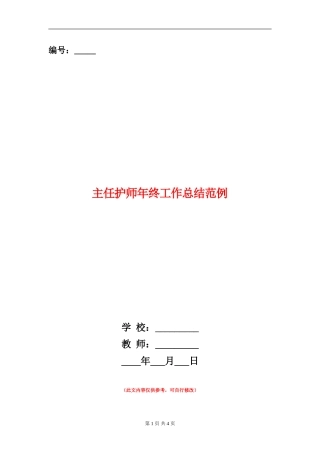 主任护师年终工作总结范例