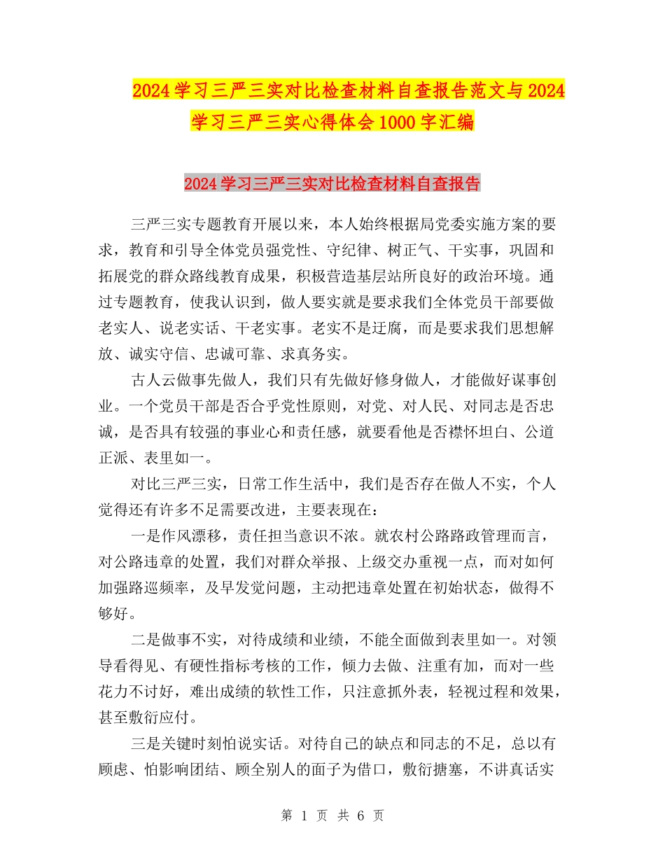 2024学习三严三实对照检查材料自查报告范文与2024学习三严三实心得体会1000字汇编_第1页