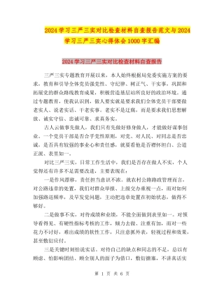 2024学习三严三实对照检查材料自查报告范文与2024学习三严三实心得体会1000字汇编