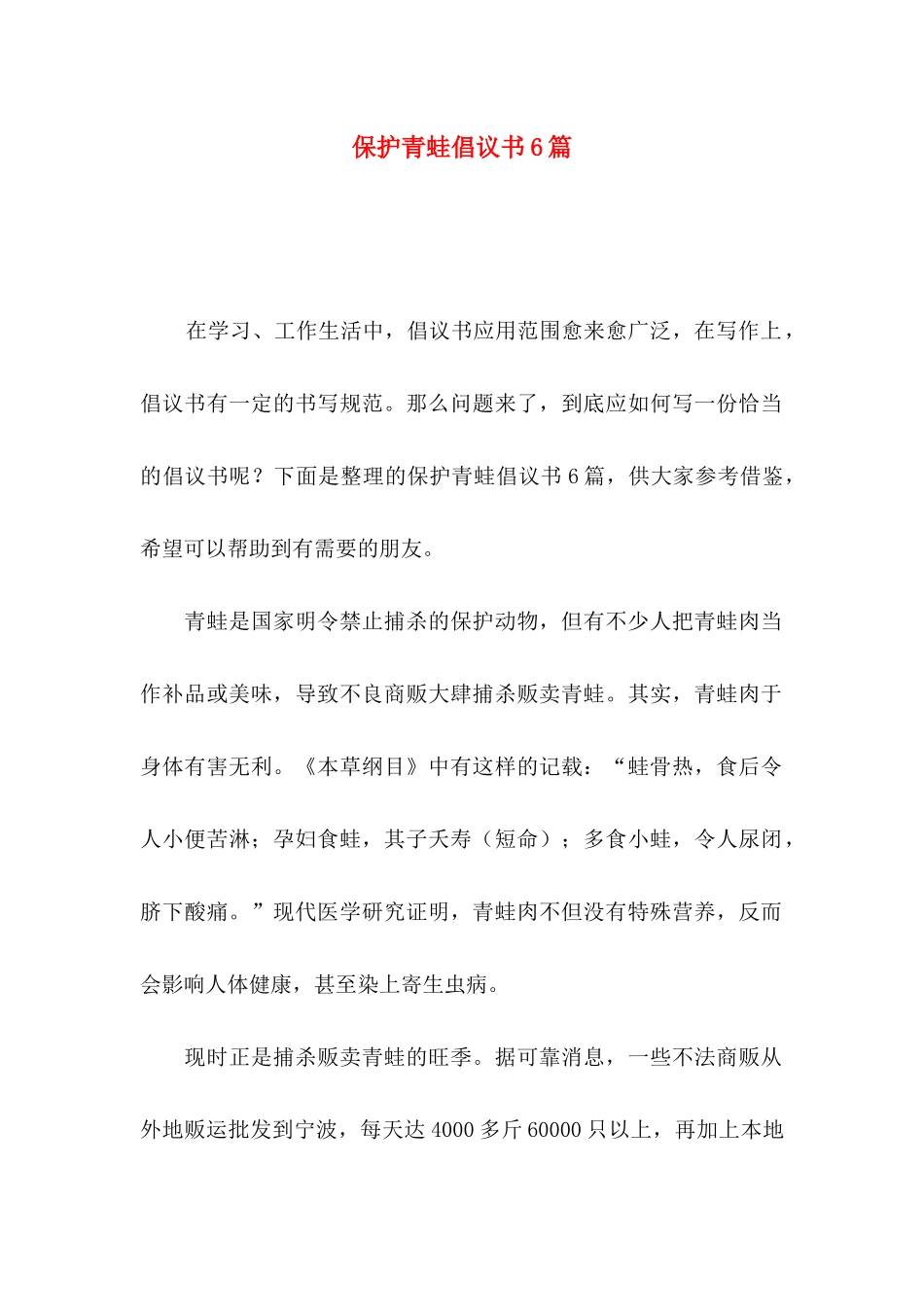 保护青蛙倡议书6篇_第1页