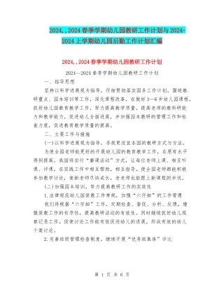 2024--2024春季学期幼儿园教研工作计划与2024-2024上学期幼儿园后勤工作计划汇编