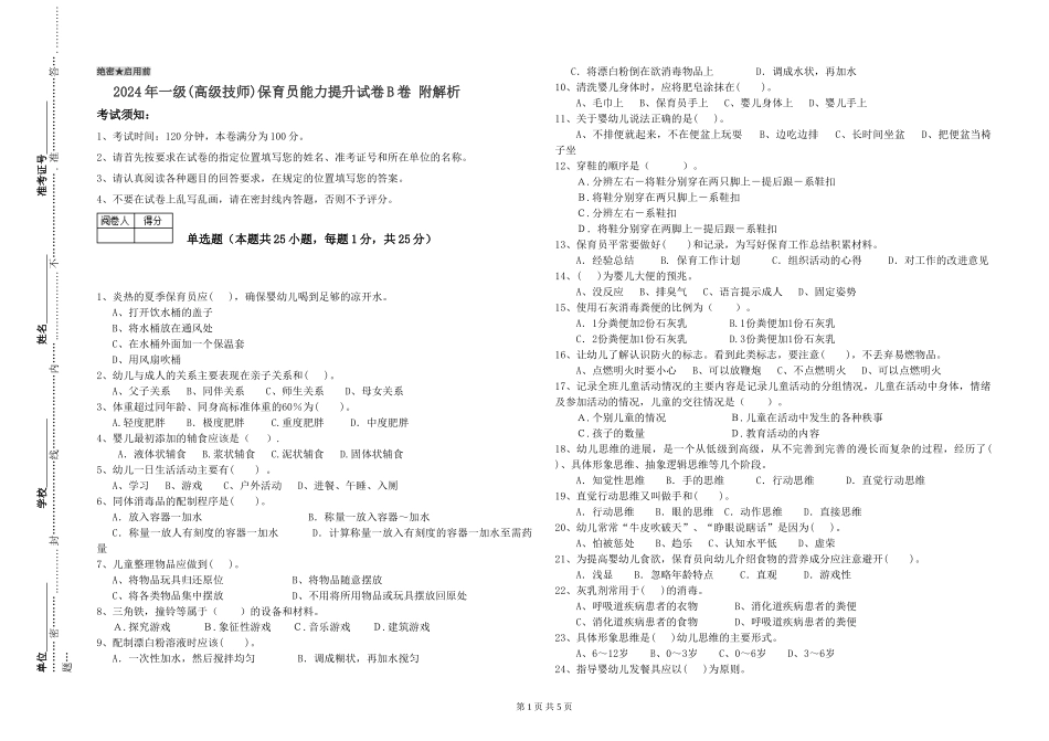 2024年一级(高级技师)保育员能力提升试卷B卷-附解析_第1页
