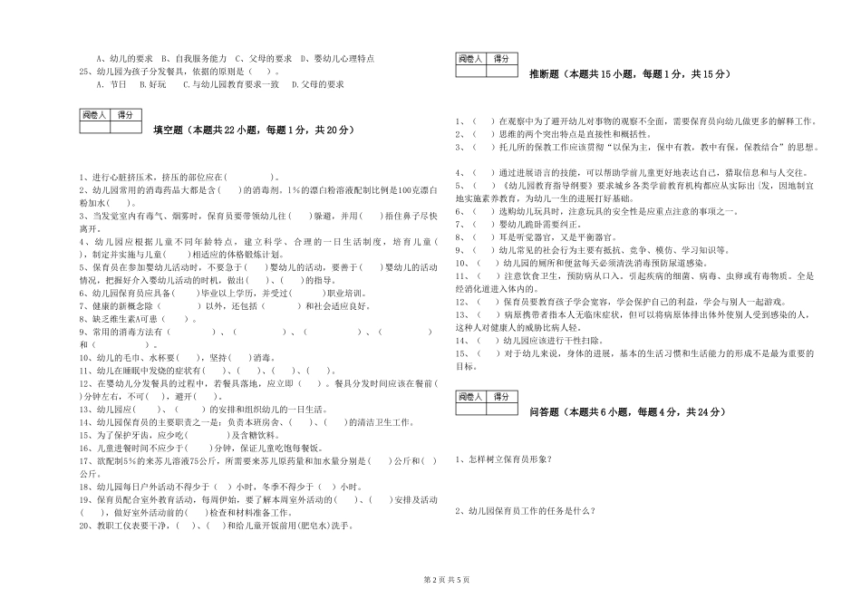 2024年一级(高级技师)保育员能力提升试卷B卷-附解析_第2页