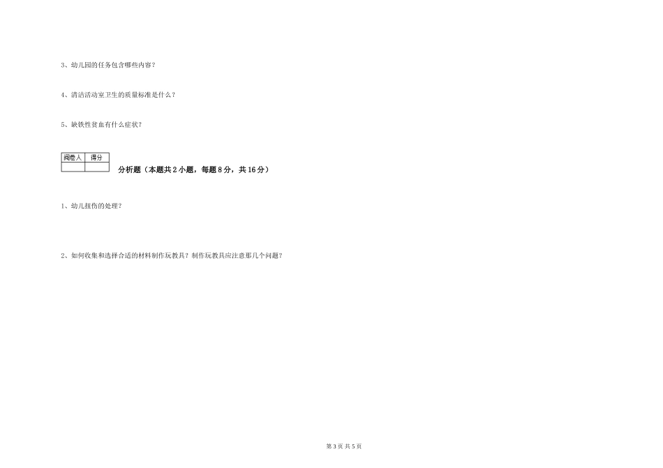 2024年一级(高级技师)保育员能力提升试卷B卷-附解析_第3页