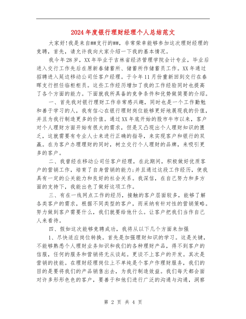 2024年度银行理财经理个人总结范文_第2页
