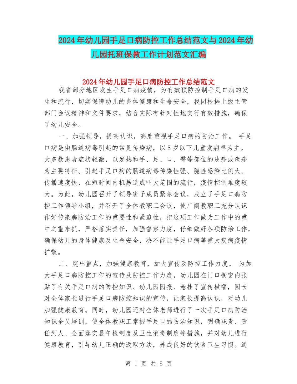 2024年幼儿园手足口病防控工作总结范文与2024年幼儿园托班保教工作计划范文汇编_第1页
