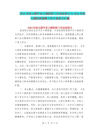 2024年幼儿园手足口病防控工作总结范文与2024年幼儿园托班保教工作计划范文汇编