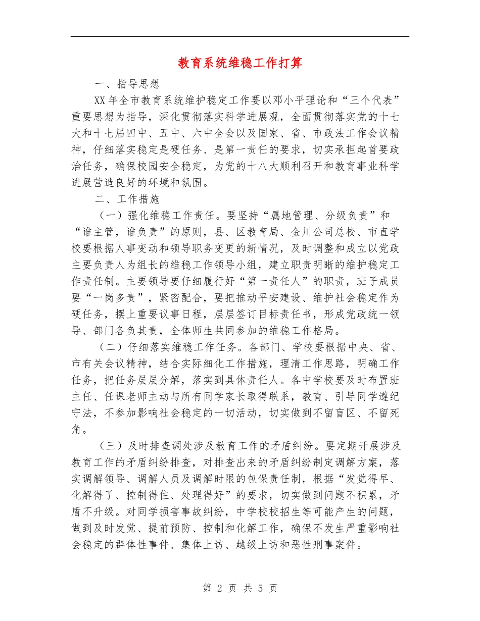 教育系统维稳工作打算_第2页