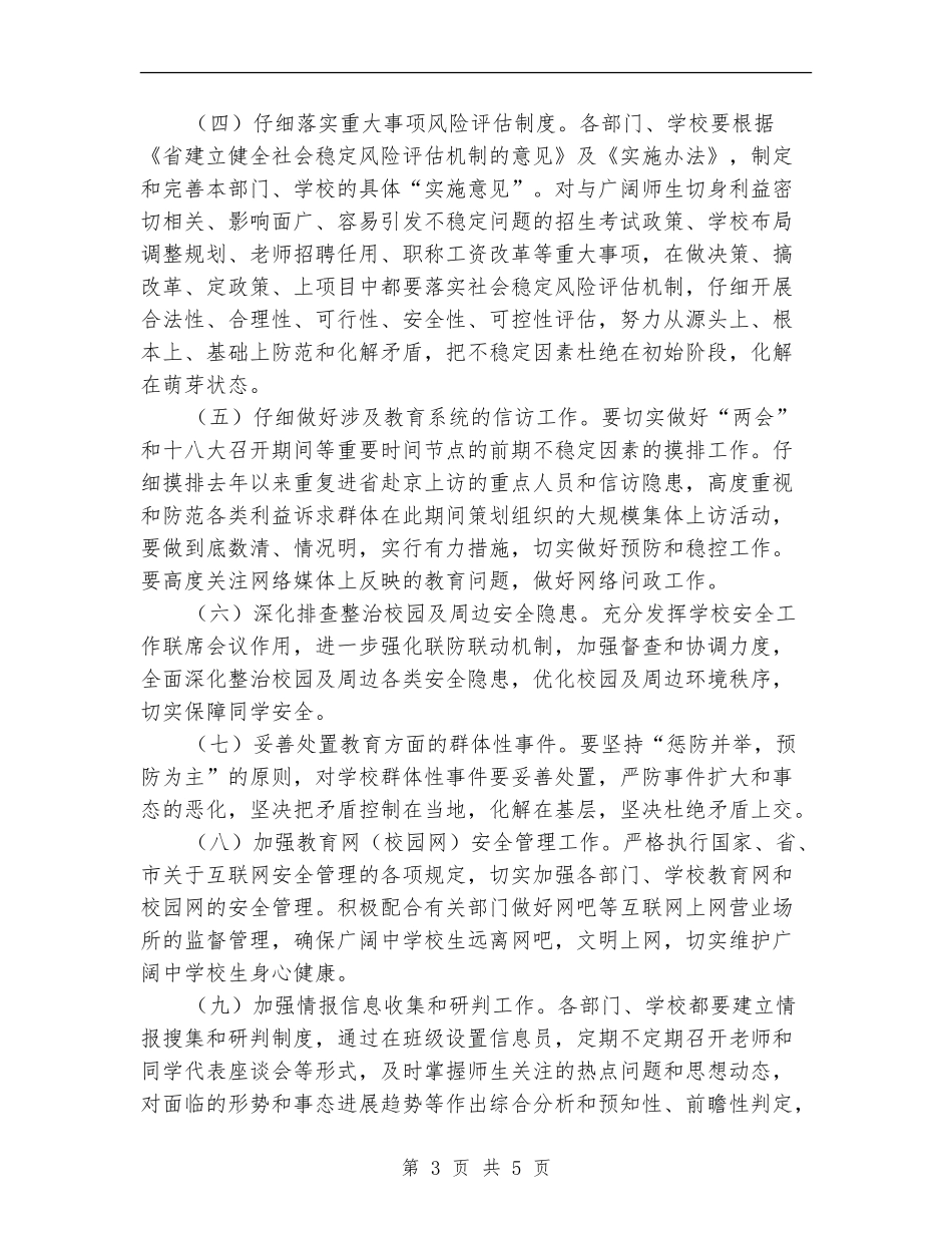 教育系统维稳工作打算_第3页