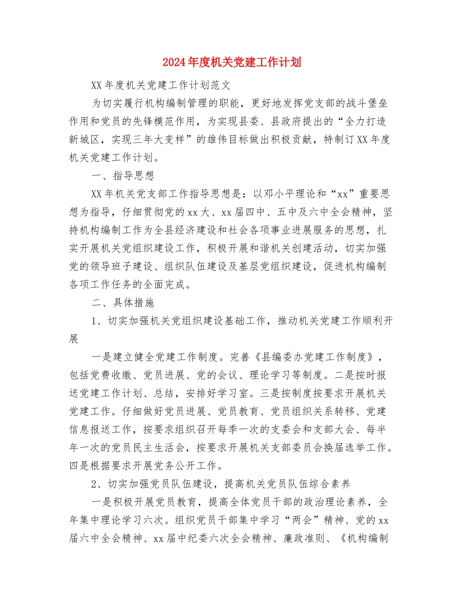 2024年度机关党建工作安排范文与2024年度机关党建工作计划汇编_第3页