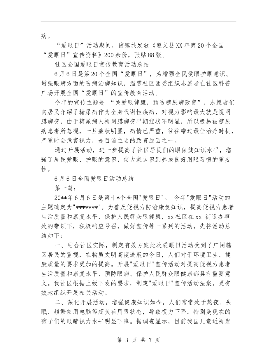 爱眼活动总结3篇_第3页