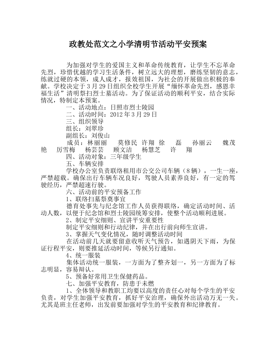 政教处范文小学清明节活动安全预案 _第1页