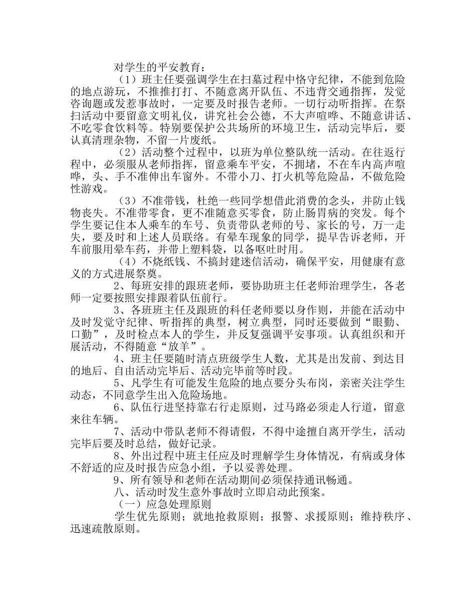 政教处范文小学清明节活动安全预案 _第2页