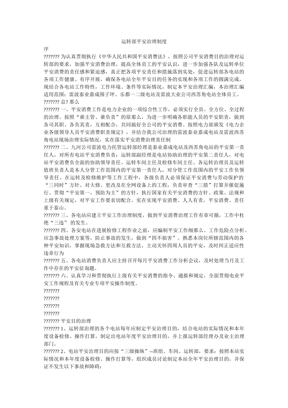 运行部ۥ安全管理制度精选 _第1页