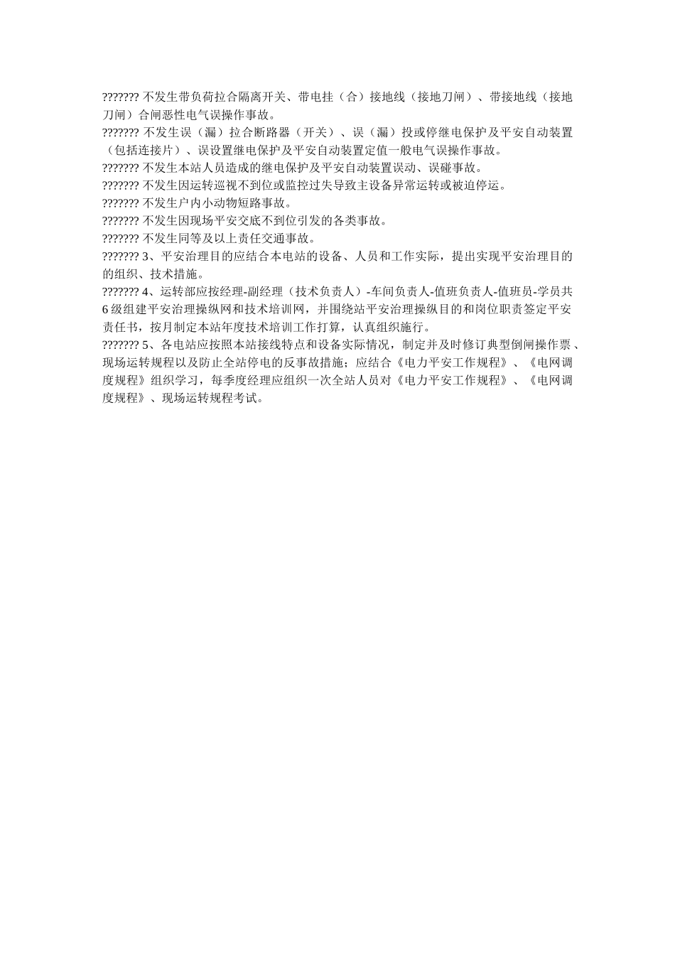 运行部ۥ安全管理制度精选 _第2页