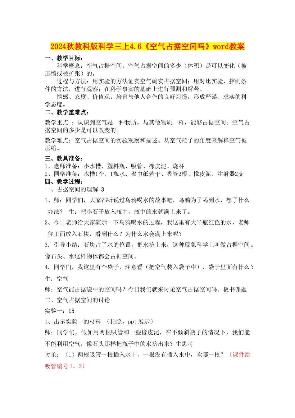 2024秋教科版科学三上4.6《空气占据空间吗》word教案_第1页