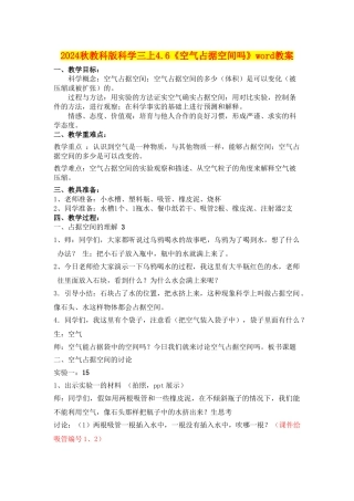 2024秋教科版科学三上4.6《空气占据空间吗》word教案