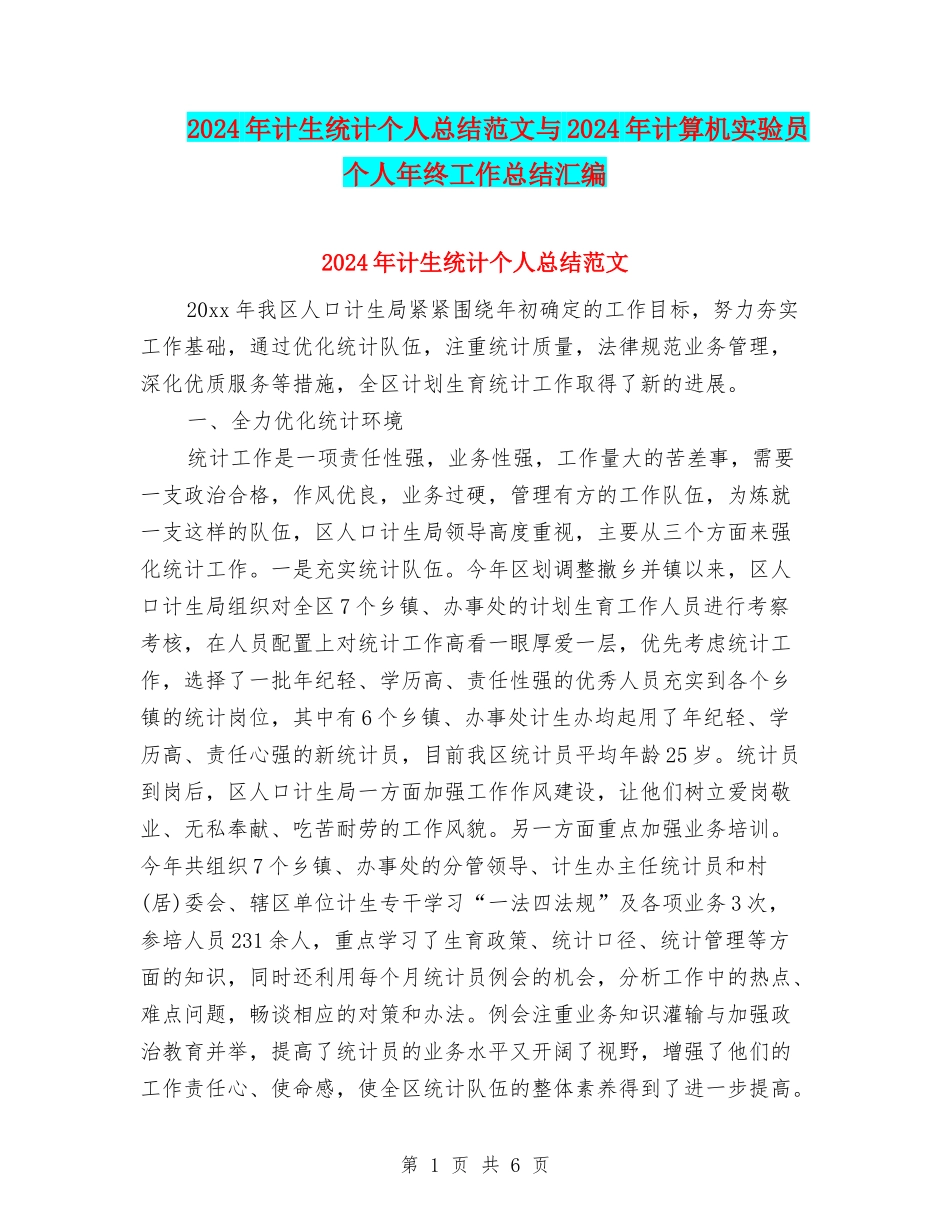 2024年计生统计个人总结范文与2024年计算机实验员个人年终工作总结汇编_第1页