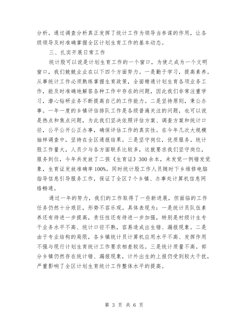 2024年计生统计个人总结范文与2024年计算机实验员个人年终工作总结汇编_第3页
