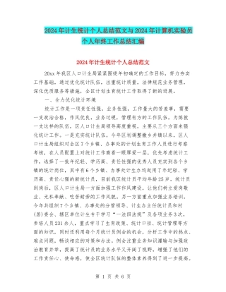 2024年计生统计个人总结范文与2024年计算机实验员个人年终工作总结汇编