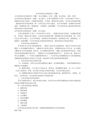 自考本ۥ科论文答辩时间（详解）精选 