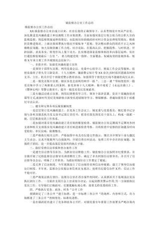 镇监察办公室工作总结 