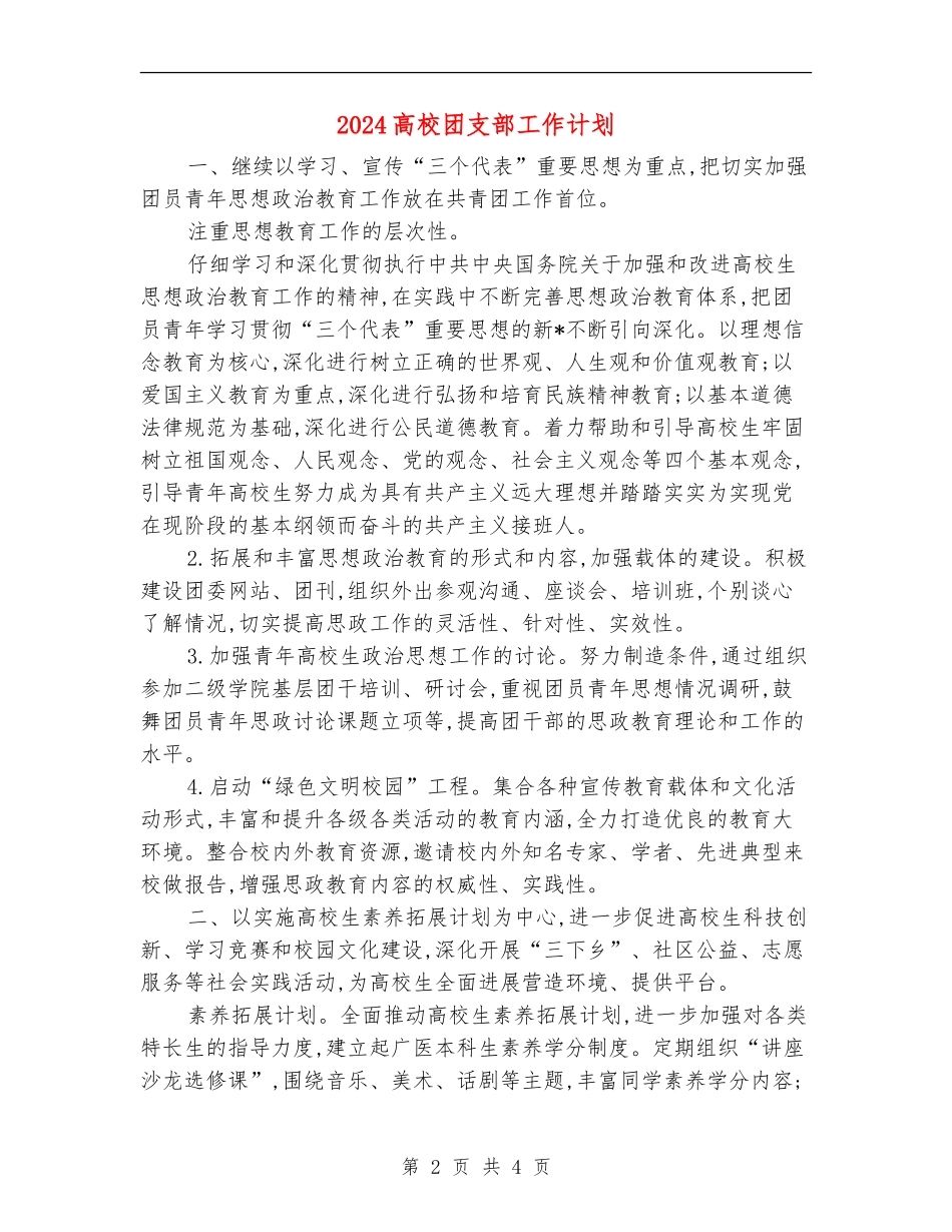 2024大学团支部工作计划_第2页