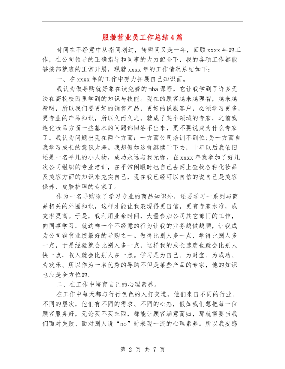 服装营业员工作总结4篇_第2页