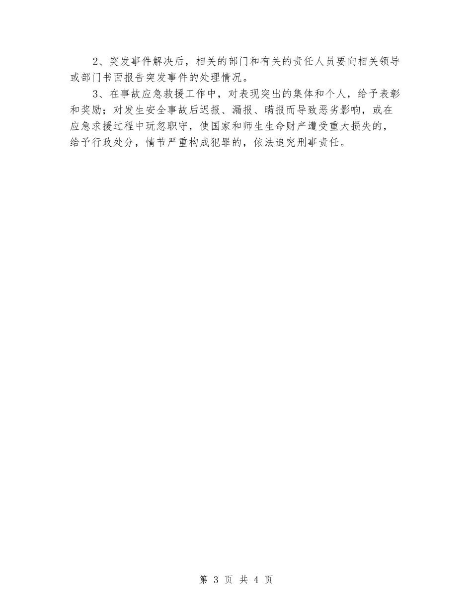 学校群体性事件应急预案_第3页