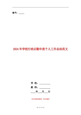 2024年学校行政后勤年度个人工作总结范文