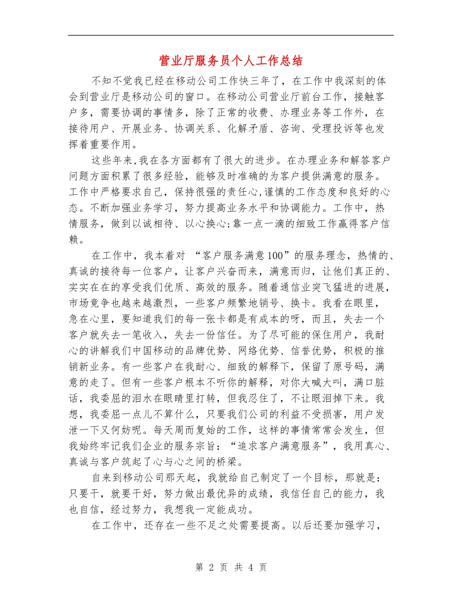 营业厅服务员个人工作总结_第2页