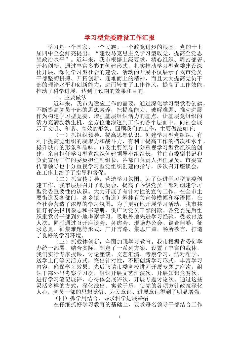 学习型党委建设工作汇报_第1页