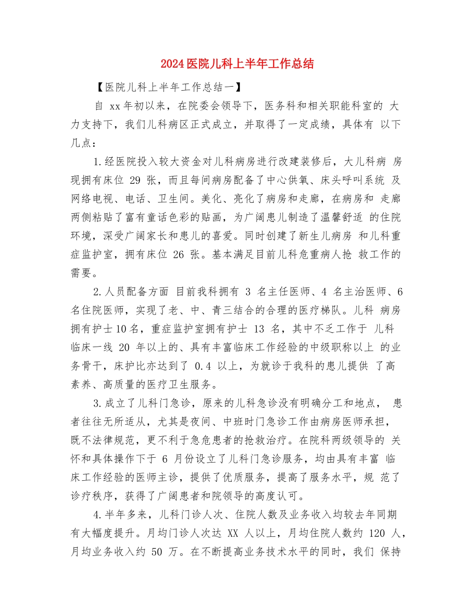 2024医院会计年终总结范本与2024医院儿科上半年工作总结汇编_第2页