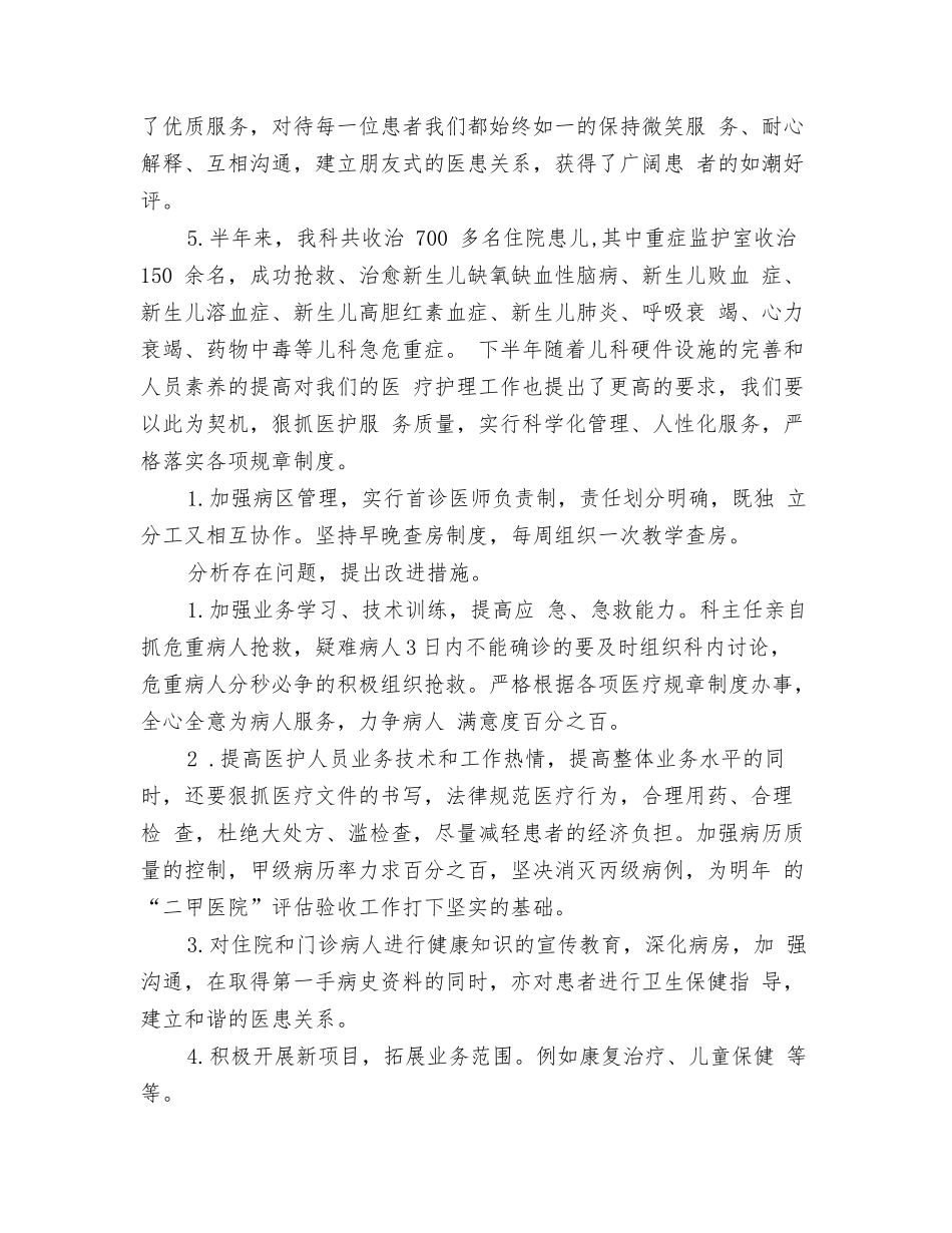 2024医院会计年终总结范本与2024医院儿科上半年工作总结汇编_第3页