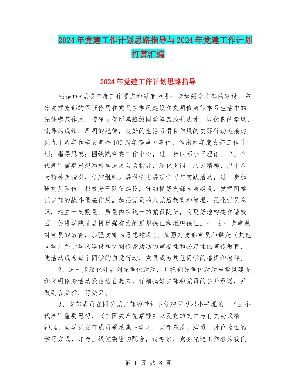 2024年党建工作计划思路指导与2024年党建工作计划打算汇编_第1页